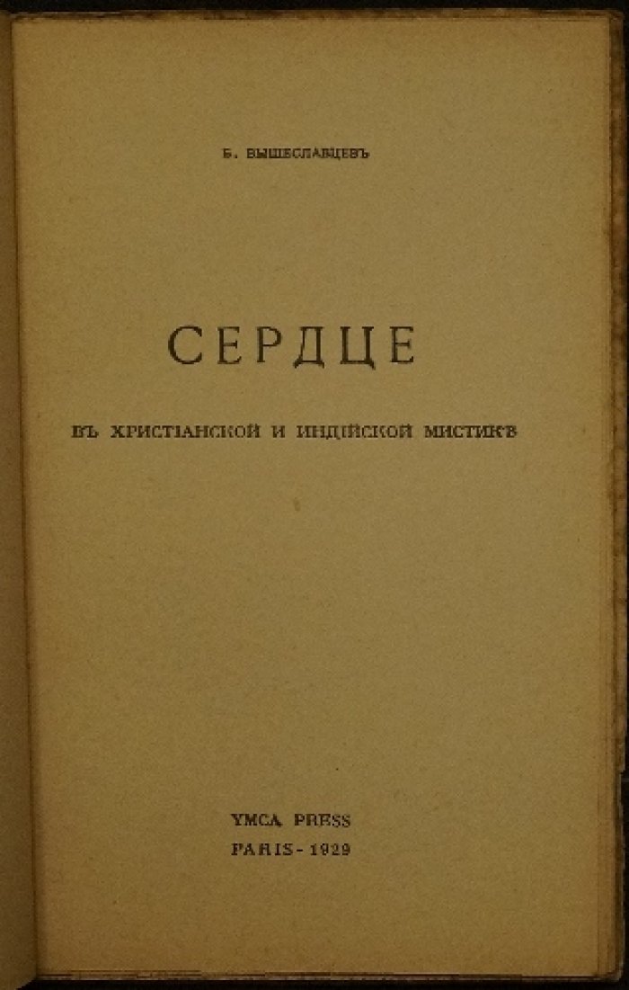 Сердце в христианской и индийской мистике: философия сердца у Б. П. Вышеславцева (YMCA-Press, 1929)