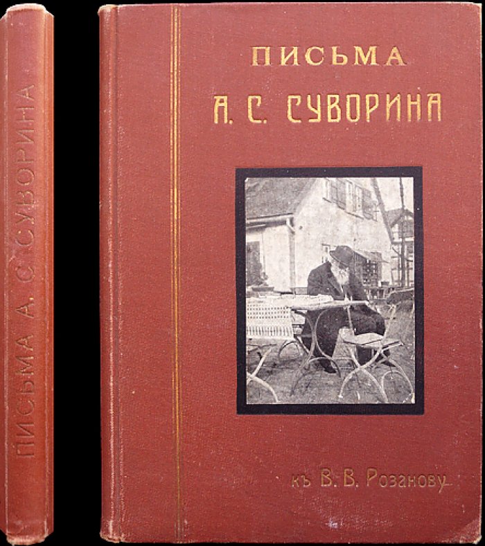 Письма А. С. Суворина к В. В. Розанову (1893–1912): переписка о литературе, издательстве и общественной жизни