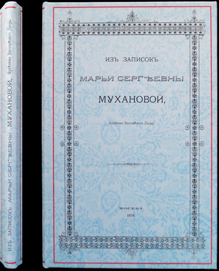 Мемуары Марьи Сергеевны Мухановой. Из записок фрейлины Высочайшего двора