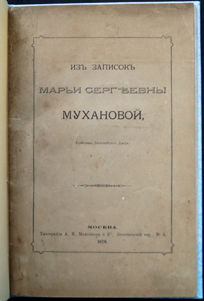 Мемуары Марьи Сергеевны Мухановой. Из записок фрейлины Высочайшего двора