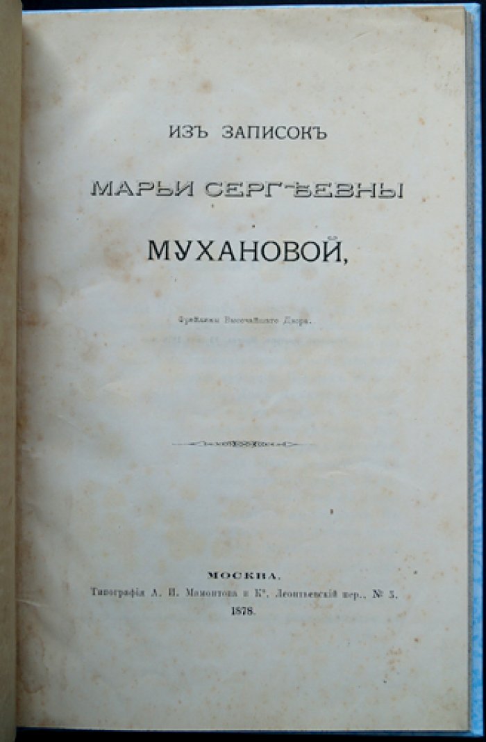 Мемуары Марьи Сергеевны Мухановой. Из записок фрейлины Высочайшего двора