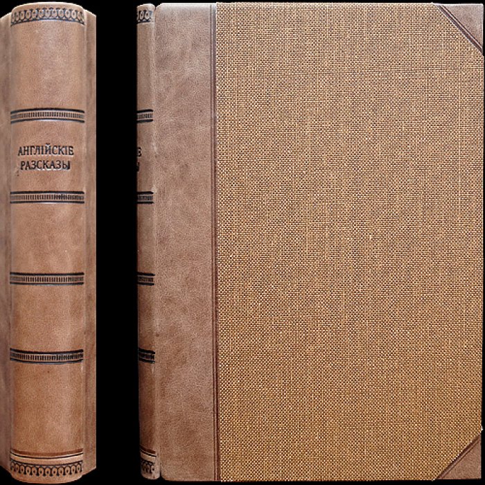 Английские рассказы (в переводе Н. Жаринцовой) — сборник рассказов конца XIX века
