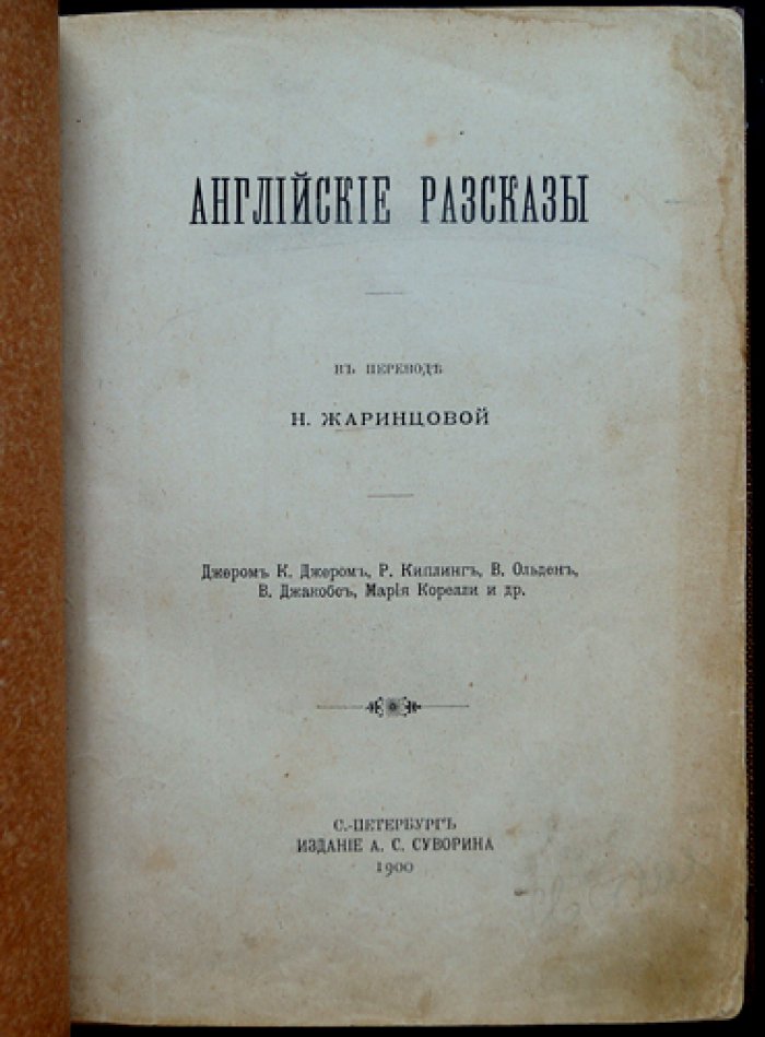 Английские рассказы (в переводе Н. Жаринцовой) — сборник рассказов конца XIX века