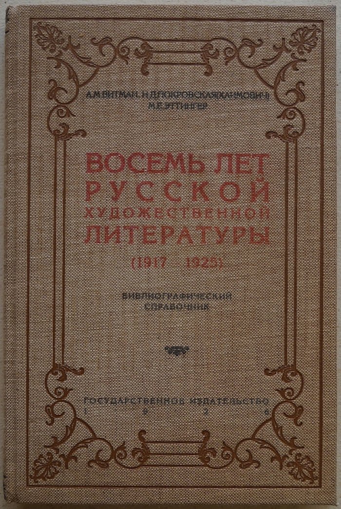 Восемь лет русской художественной литературы (1917–1925): библиографический справочник