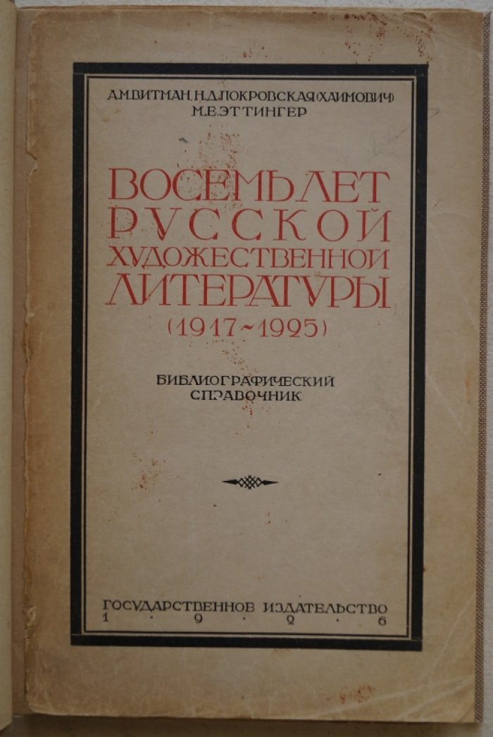 Восемь лет русской художественной литературы (1917–1925): библиографический справочник