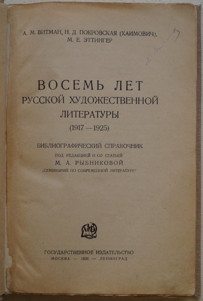 Восемь лет русской художественной литературы (1917–1925): библиографический справочник