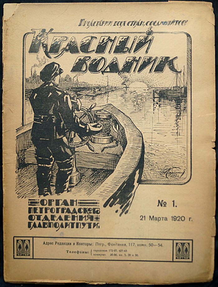 «Красный Водник» (1920). Комплект № 1–6 в пяти выпусках (сдвоенный № 4–5)