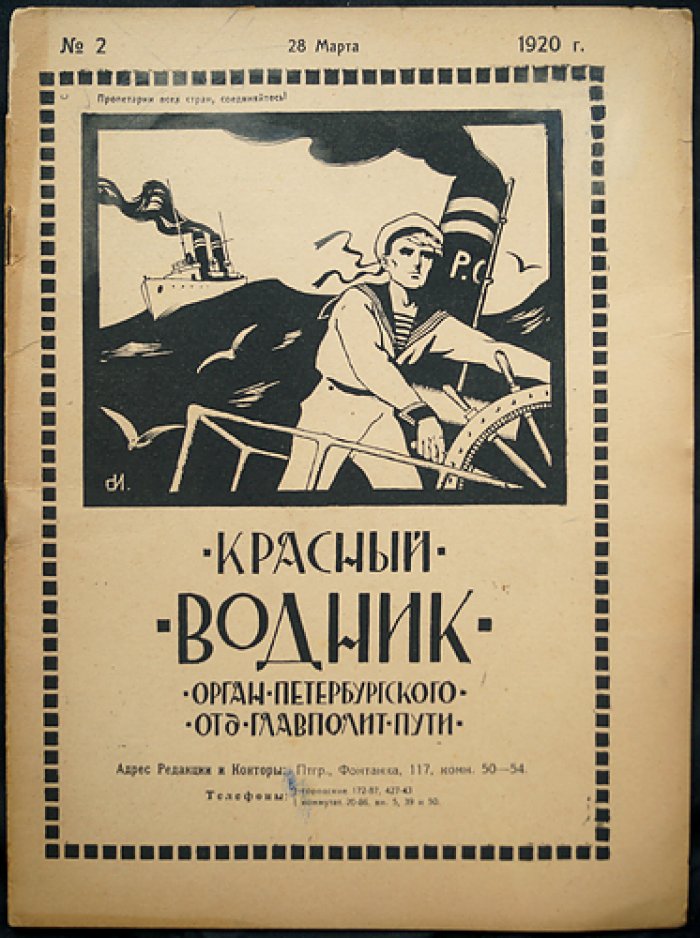 «Красный Водник» (1920). Комплект № 1–6 в пяти выпусках (сдвоенный № 4–5)