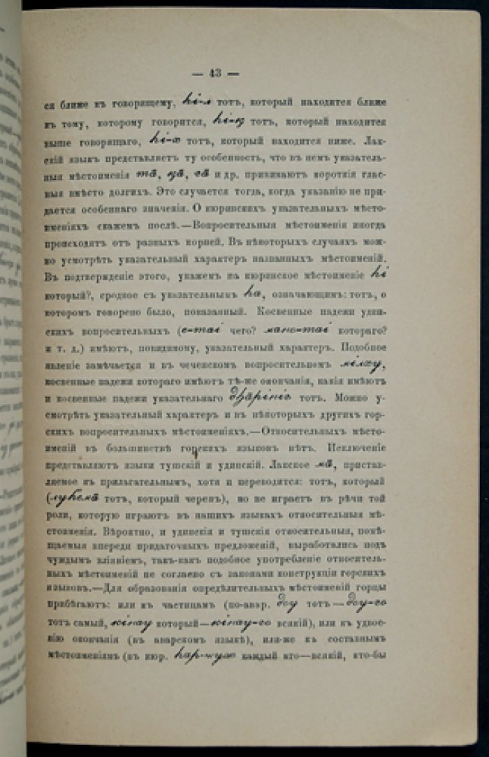 Заметки о кюринском (лезгинском) языке в связи с восточно-кавказскими языками (оттиск из «Сборника сведений о кавказских горцах», выпуск VIII)