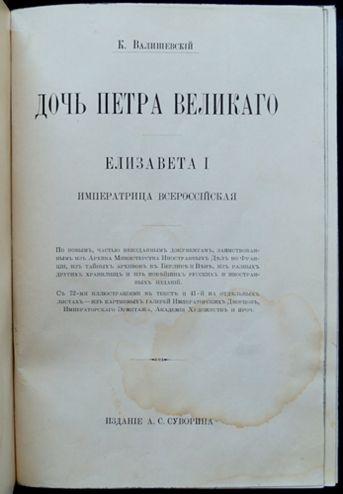 Елизавета Петровна — дочь Петра Великого: императрица Всероссийская (историческое исследование по архивным документам)