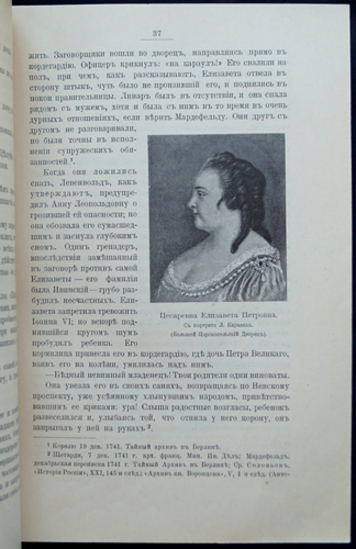 Елизавета Петровна — дочь Петра Великого: императрица Всероссийская (историческое исследование по архивным документам)