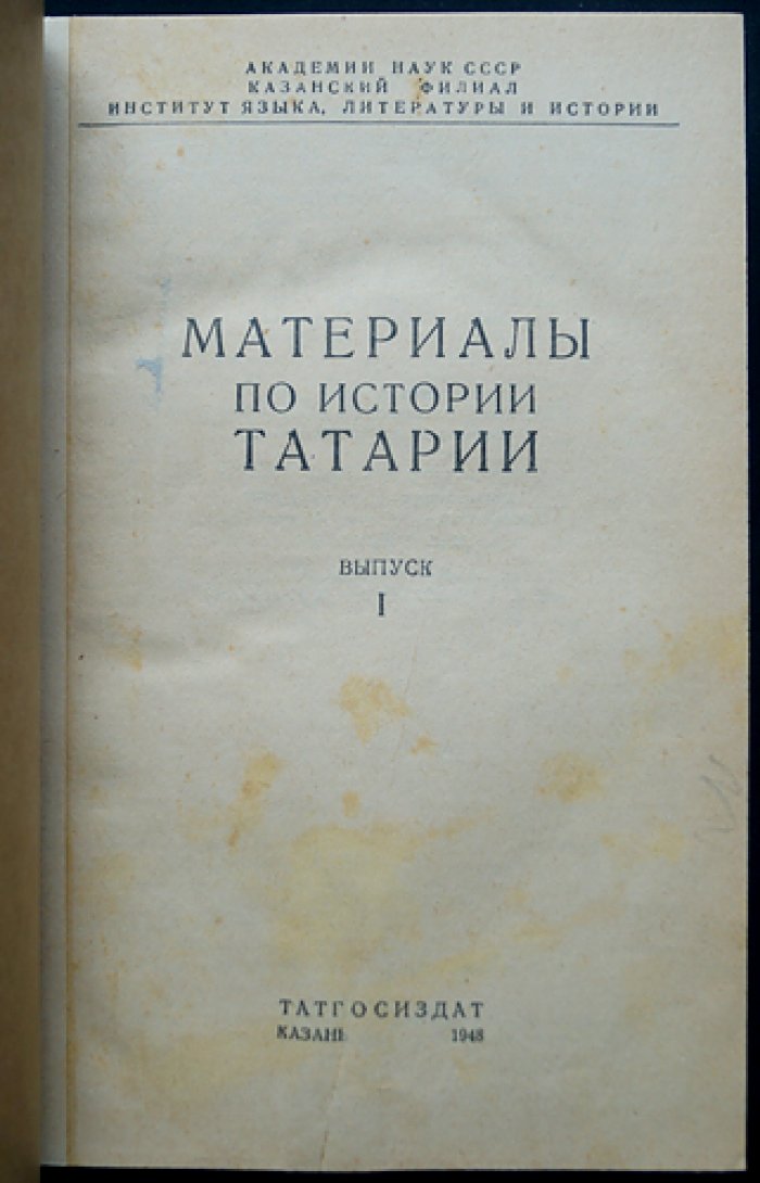 Материалы по истории Татарии. Выпуск 1: сборник статей (1948)