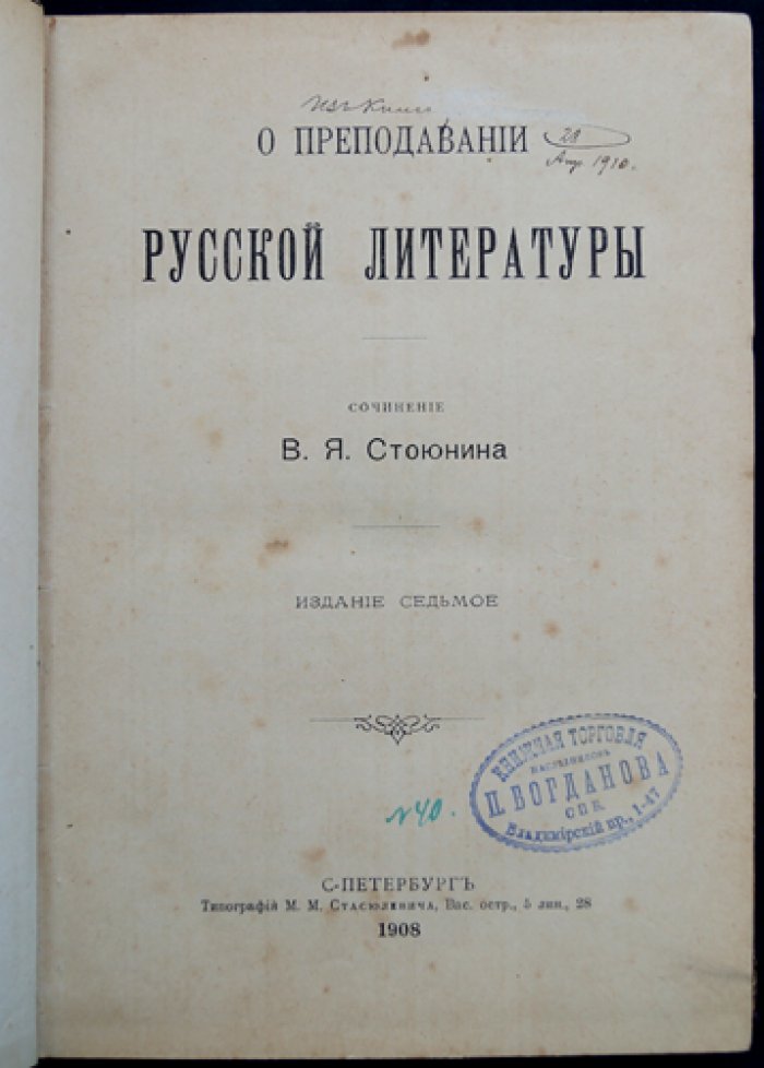 Стоюнин В. Я. О преподавании русской литературы: педагогические принципы и методика историко-литературного изучения