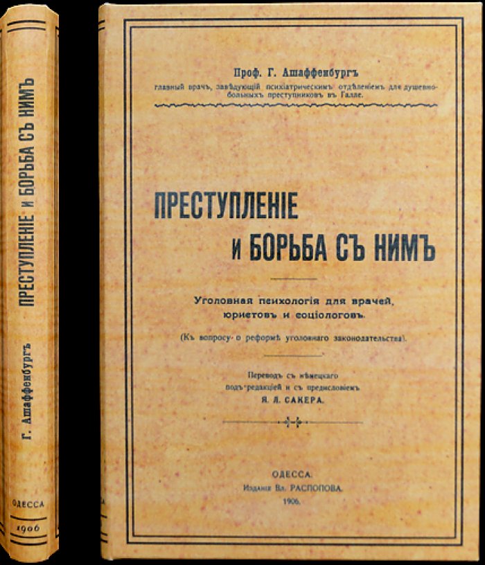 Ашаффенбург Г. Преступление и борьба с ним: уголовная психология для врачей, юристов и социологов (к вопросу о реформе уголовного законодательства)