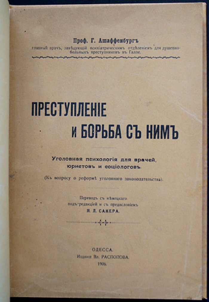 Ашаффенбург Г. Преступление и борьба с ним: уголовная психология для врачей, юристов и социологов (к вопросу о реформе уголовного законодательства)