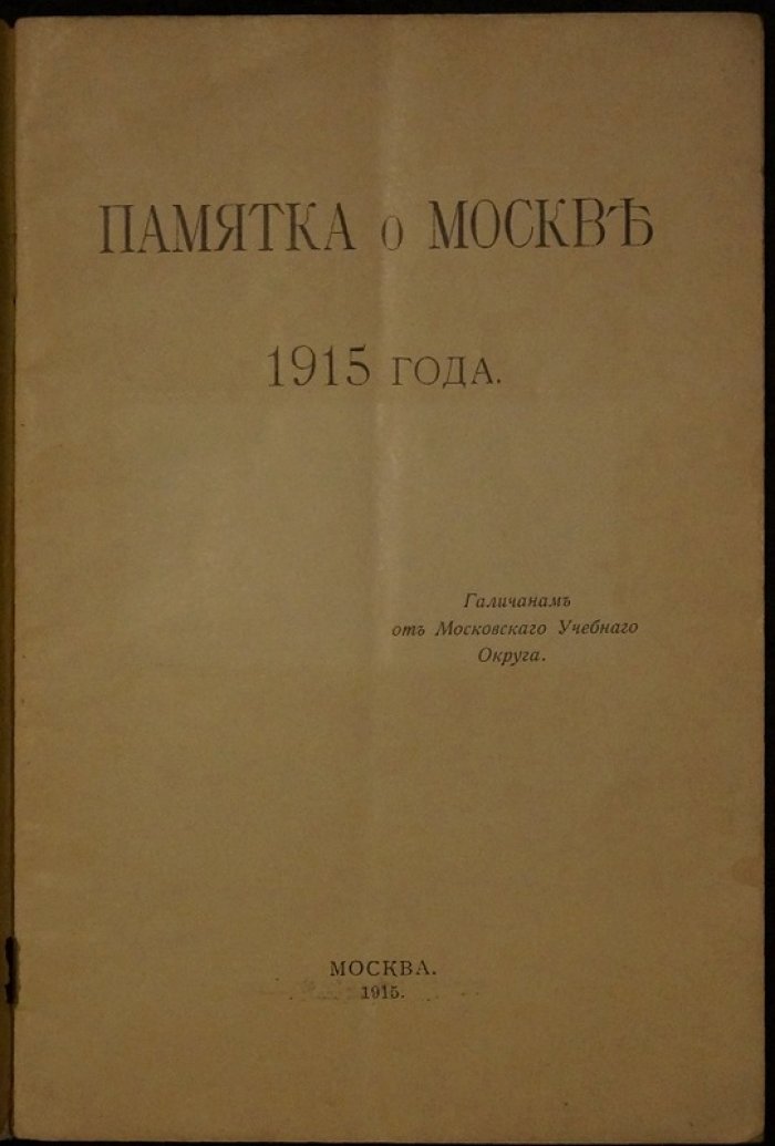 Памятка о Москве 1915 года. Старая Москва