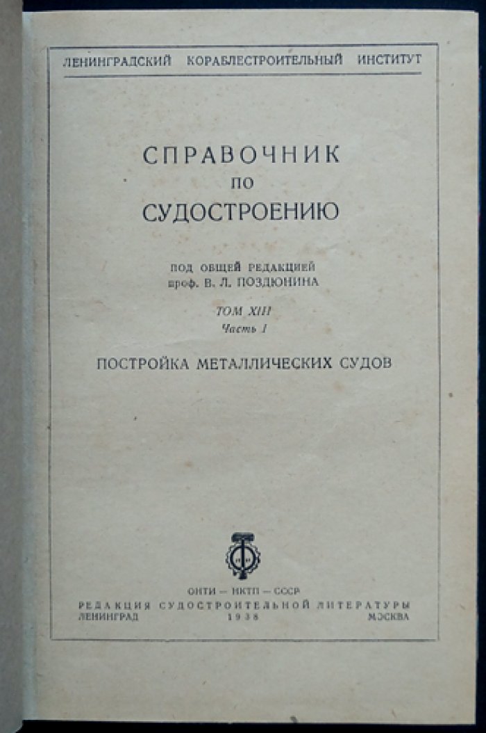 Постройка металлических судов. Том XIII: Справочник по судостроению (в двух частях)