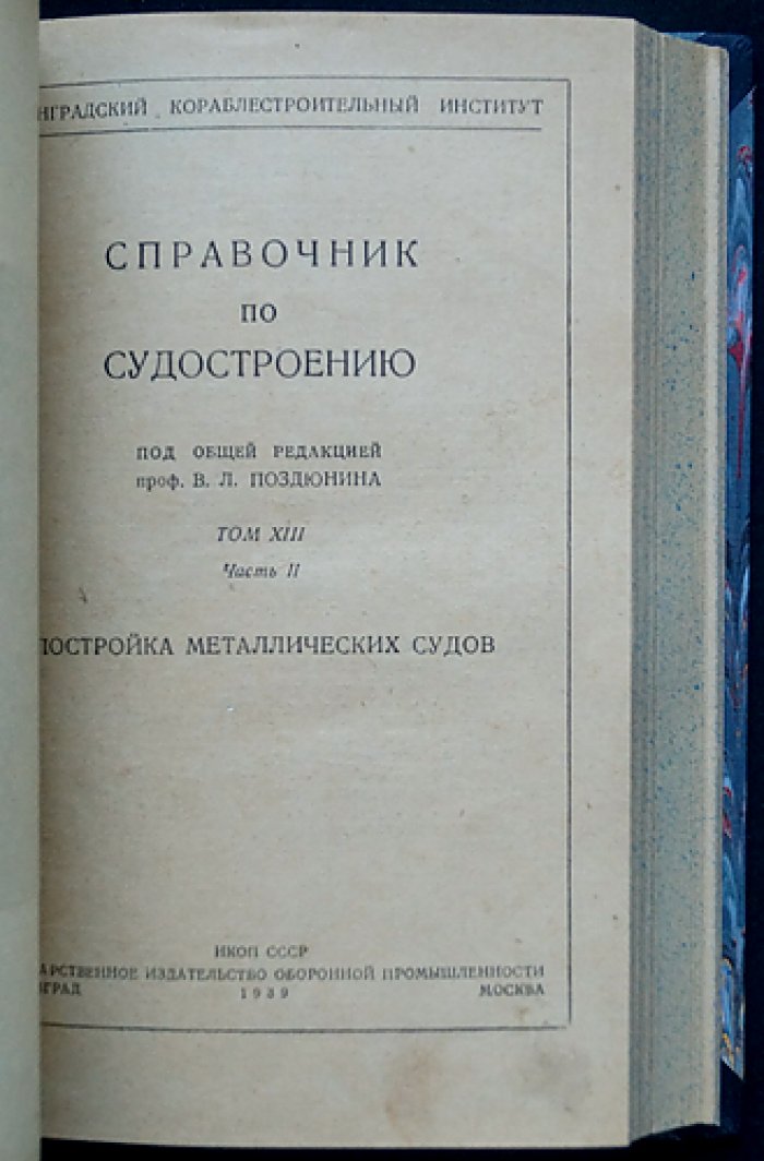 Постройка металлических судов. Том XIII: Справочник по судостроению (в двух частях)