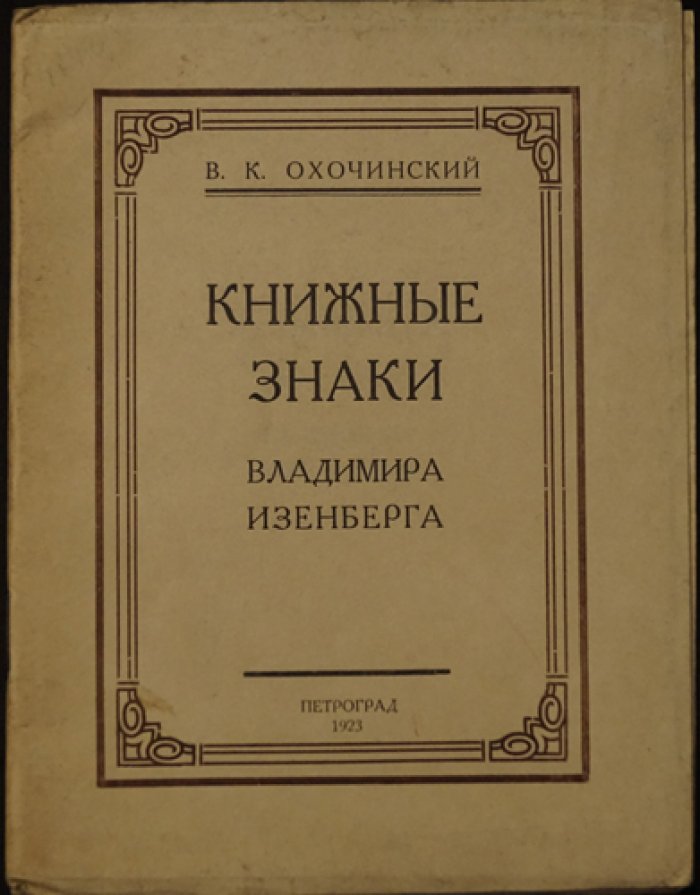 Книжные знаки Владимира Изенберга: изящная графика и «дух» библиотеки