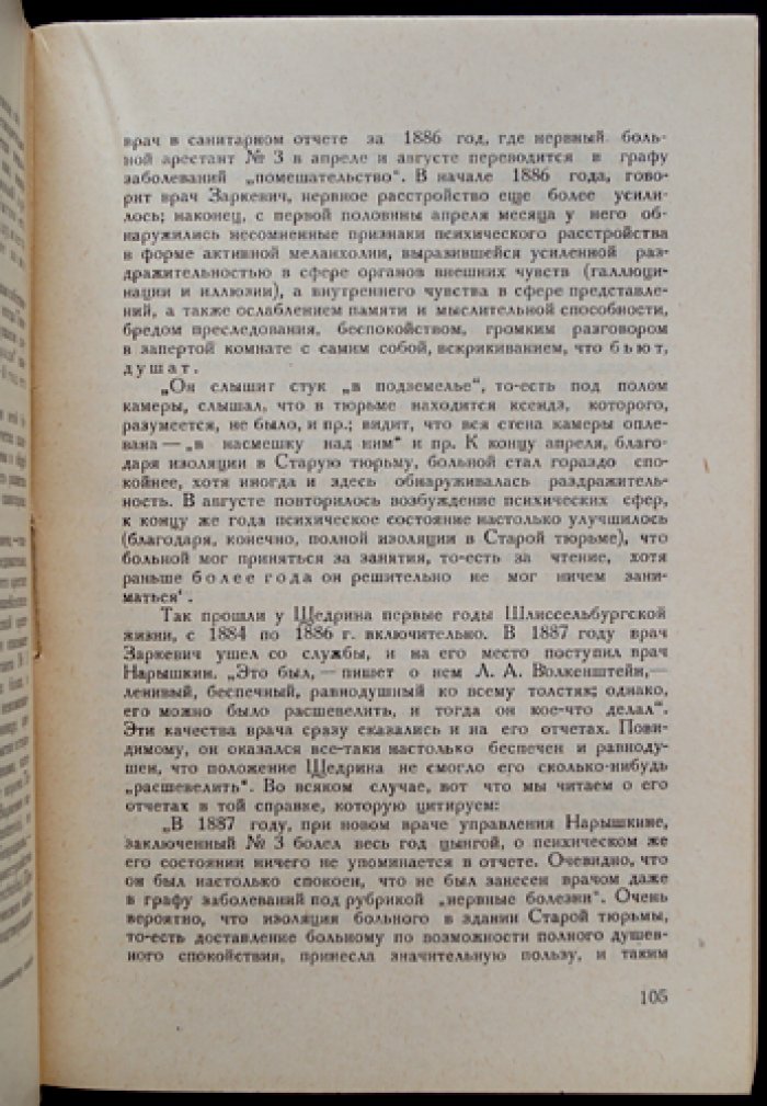 Государева тюрьма Шлиссельбург: по официальным данным (предисловие Н. А. Морозова), второе дополненное издание