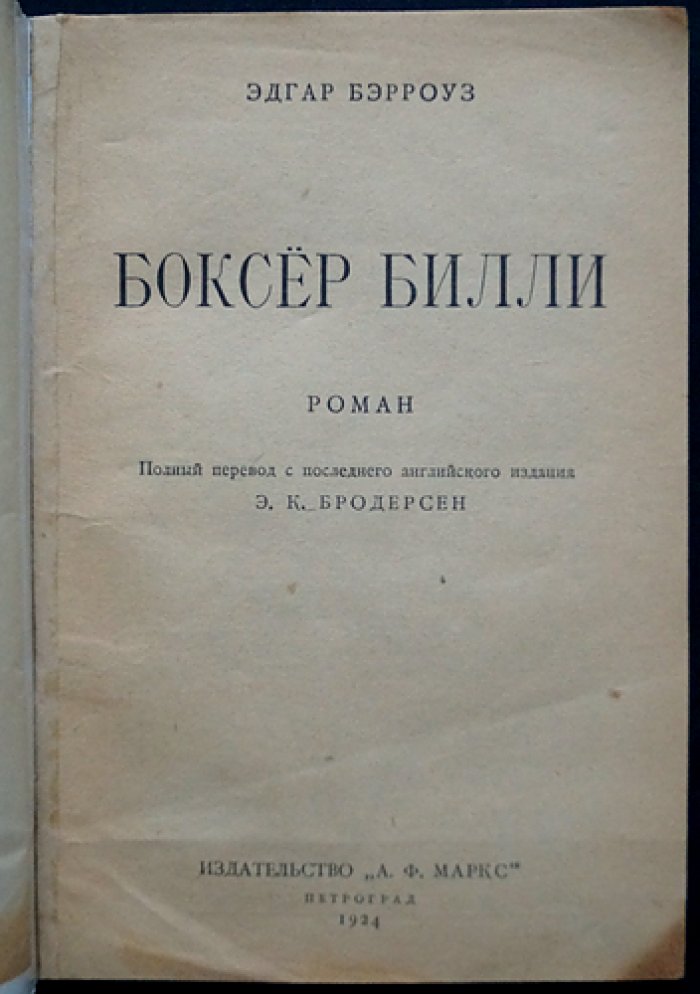 Эдгар Райс Берроуз. Боксер Билли: роман о хулигане, моряках и приключениях