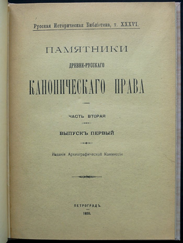 Памятники древнерусского канонического права. Часть 2. Выпуск I: «Устав св. Владимира» и акты о вере, богослужебной практике и церковных разногласиях
