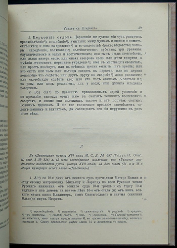 Памятники древнерусского канонического права. Часть 2. Выпуск I: «Устав св. Владимира» и акты о вере, богослужебной практике и церковных разногласиях