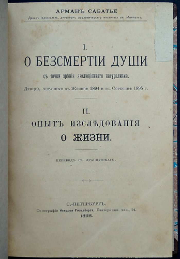 Арман Сабатье: О бессмертии души с точки зрения эволюционного натурализма. Опыт исследования о жизни