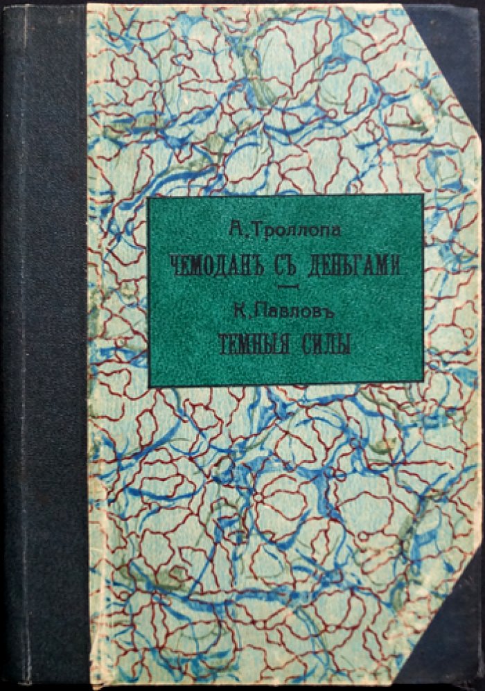 Конволют из 3 романов: «Чемодан с деньгами» А. Троллопа, «Темные силы» К. Павлова, «Жертва призвания» фон Вильденбруха