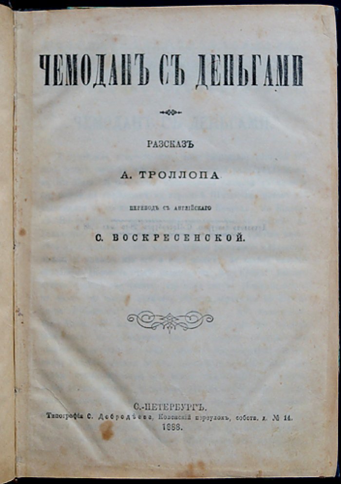 Конволют из 3 романов: «Чемодан с деньгами» А. Троллопа, «Темные силы» К. Павлова, «Жертва призвания» фон Вильденбруха