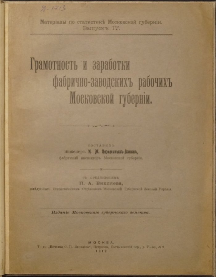 Грамотность и заработки фабрично-заводских рабочих Московской губернии (материалы по статистике, выпуск IV, 1912)
