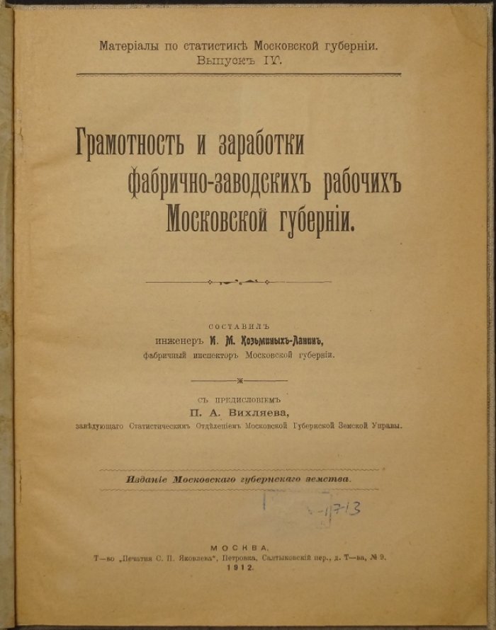 Грамотность и заработки фабрично-заводских рабочих Московской губернии (материалы по статистике, выпуск IV, 1912)