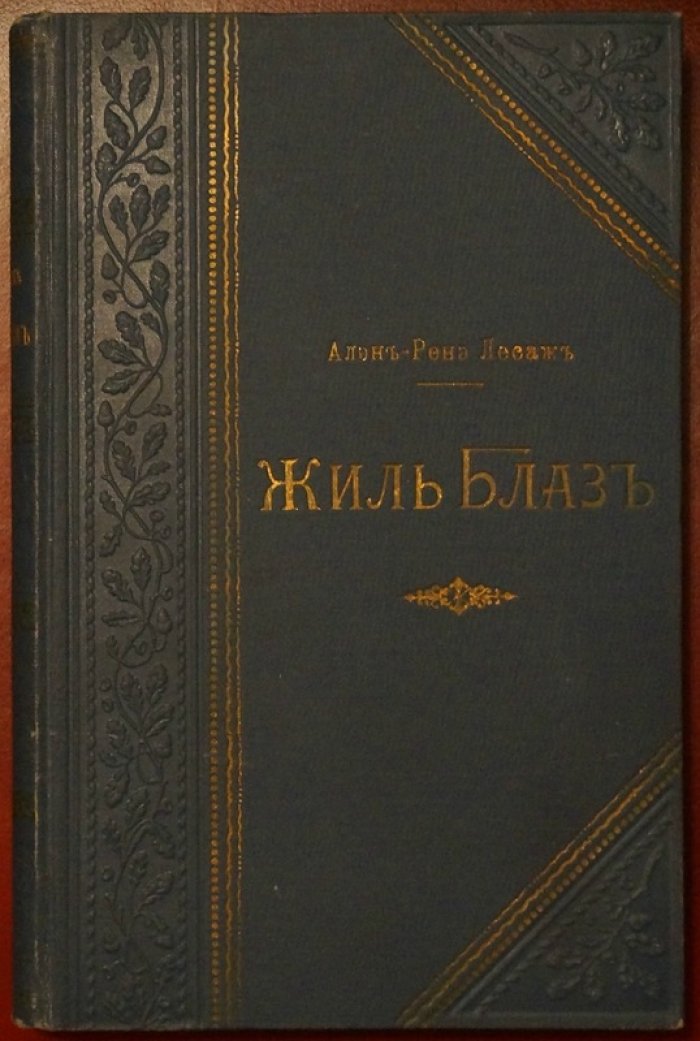 Жиль Блаз из Сантильяны. Плутовской роман Лесажа (иллюстрации, критический очерк)