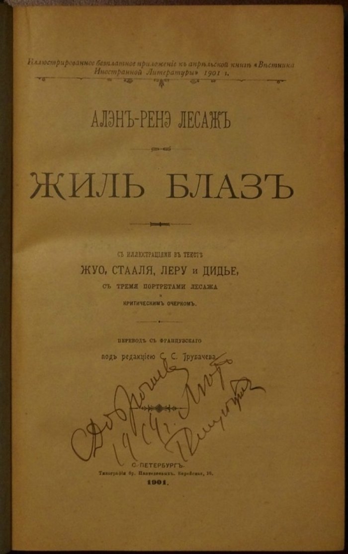 Жиль Блаз из Сантильяны. Плутовской роман Лесажа (иллюстрации, критический очерк)