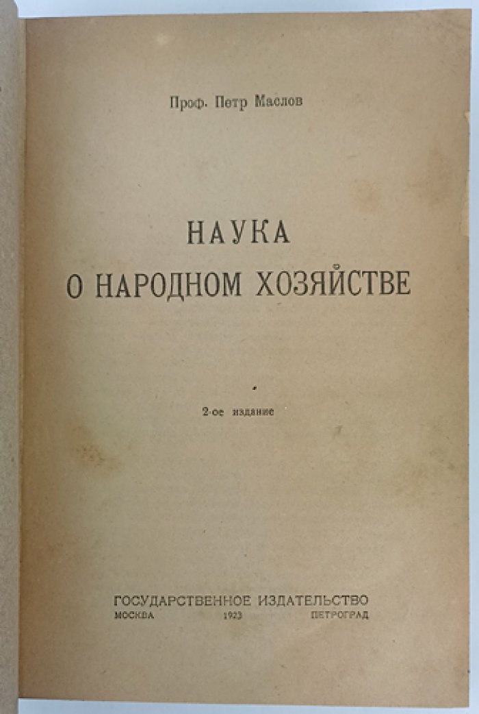 Маслов П. П. Наука о народном хозяйстве. Второе издание (1923)