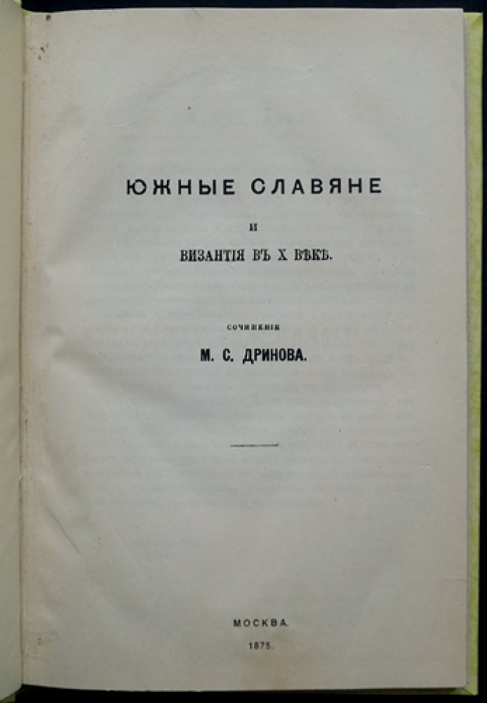 Южные славяне и Византия в X веке: Болгария первой четверти X века и походы империи