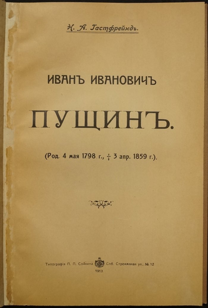 Иван Иванович Пущин: историко-биографический очерк Н.А. Гастфрейнда