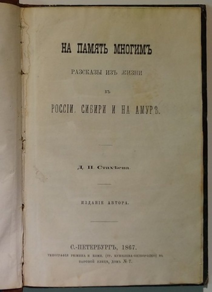 «На память многим»: рассказы о жизни России, Сибири и Амура (1867)