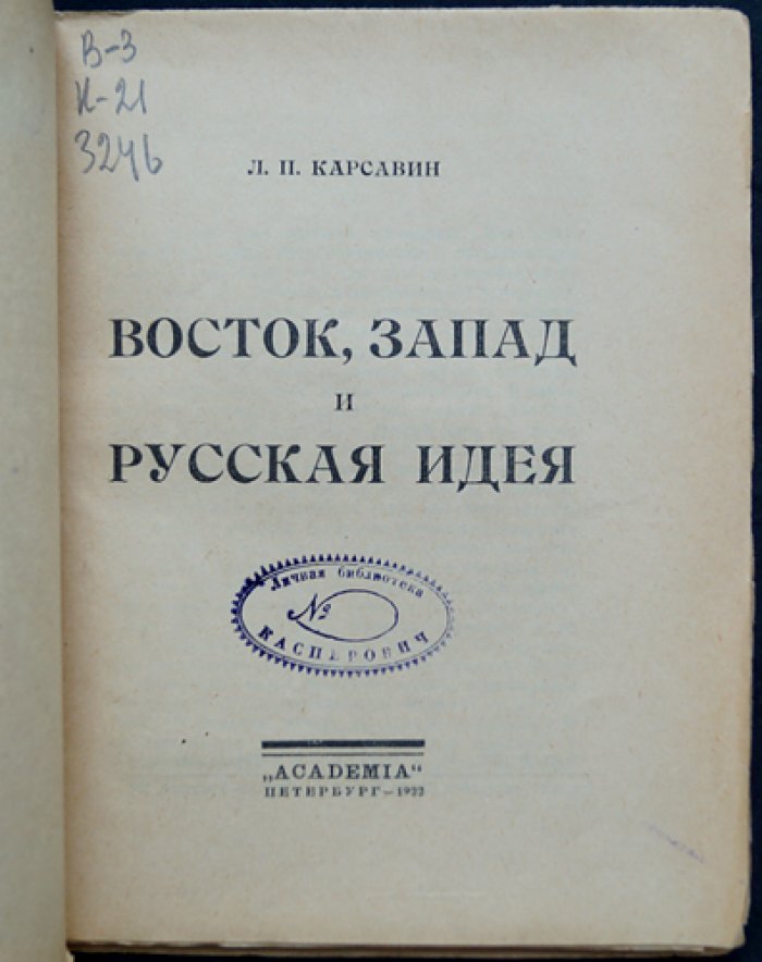 Л. П. Карсавин. Восток, Запад и Русская идея — философские очерки (1922)