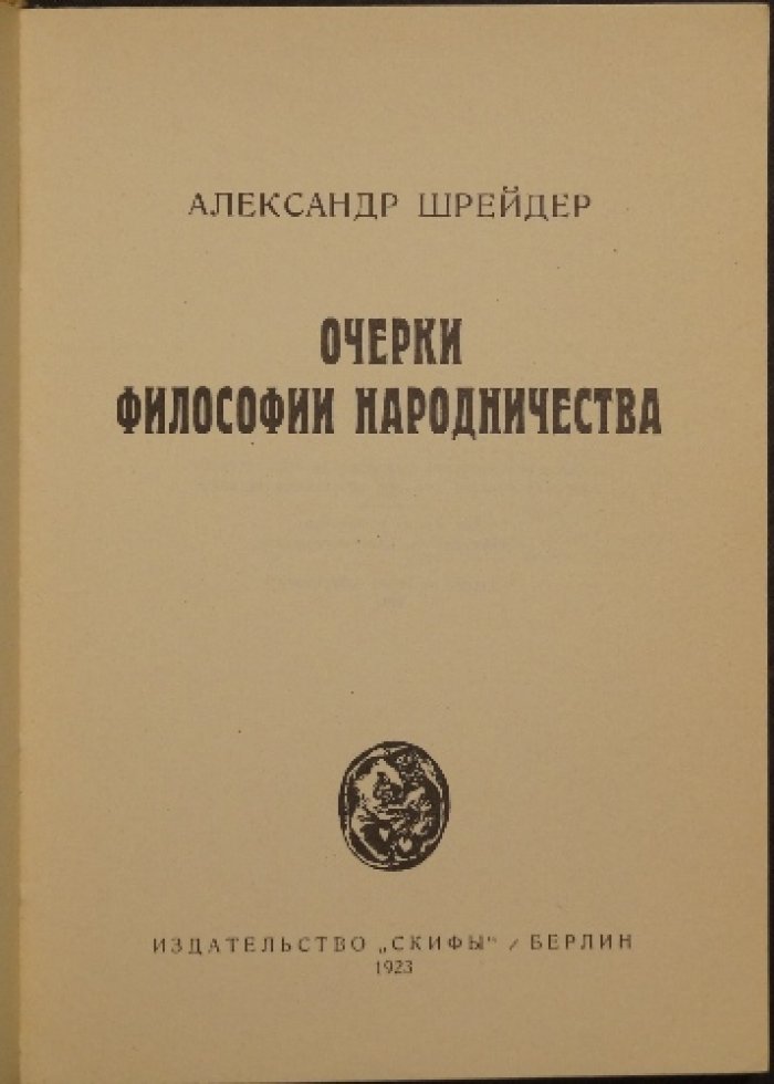 Очерки философии народничества