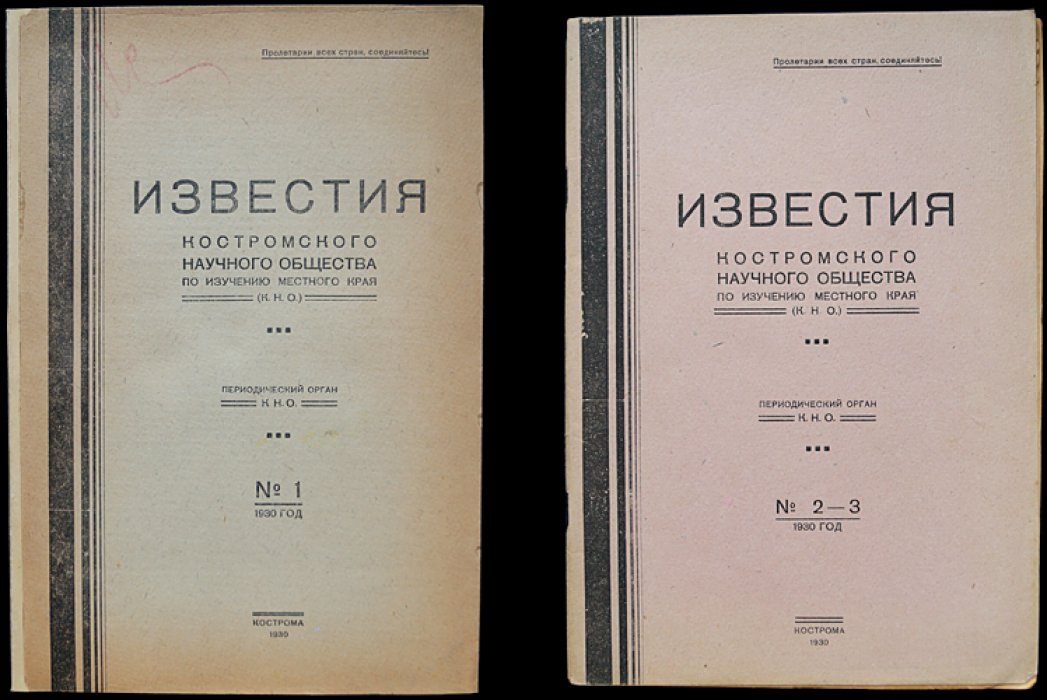 Известия Костромского научного общества по изучению местного края: комплект из 2 выпусков (№ 1 и № 2–3), 1930