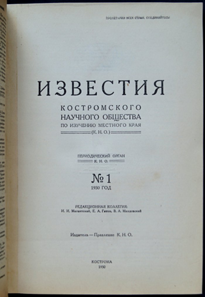 Известия Костромского научного общества по изучению местного края: комплект из 2 выпусков (№ 1 и № 2–3), 1930