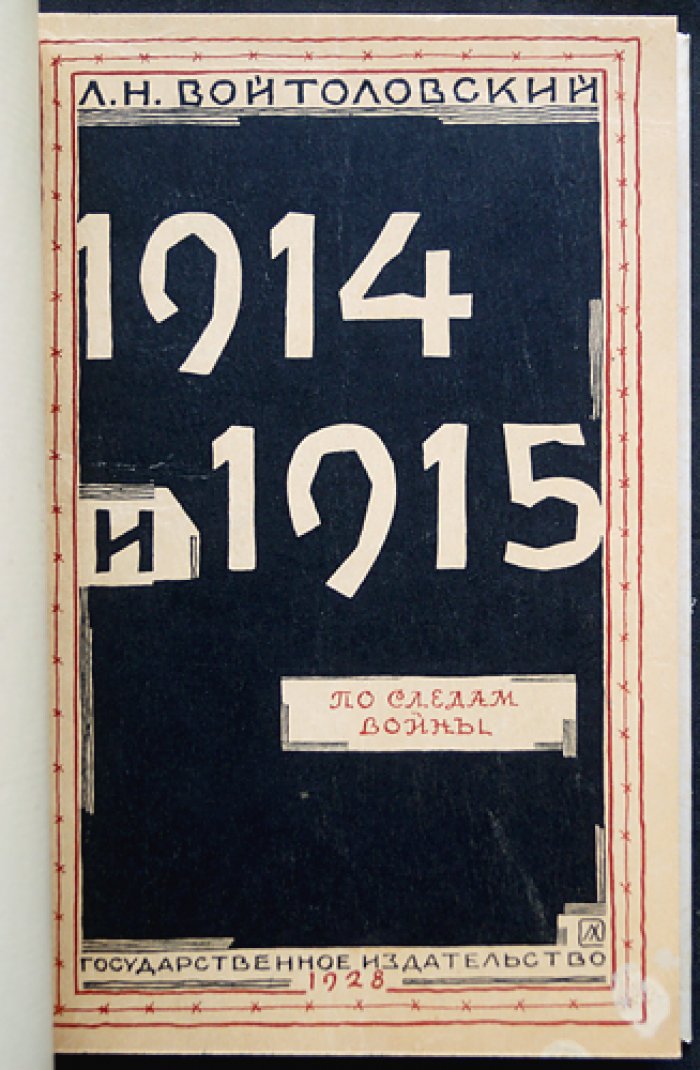 Войтоловский Л. Н. «1914 и 1915. По следам войны»: фронтовой рассказ о Первой мировой