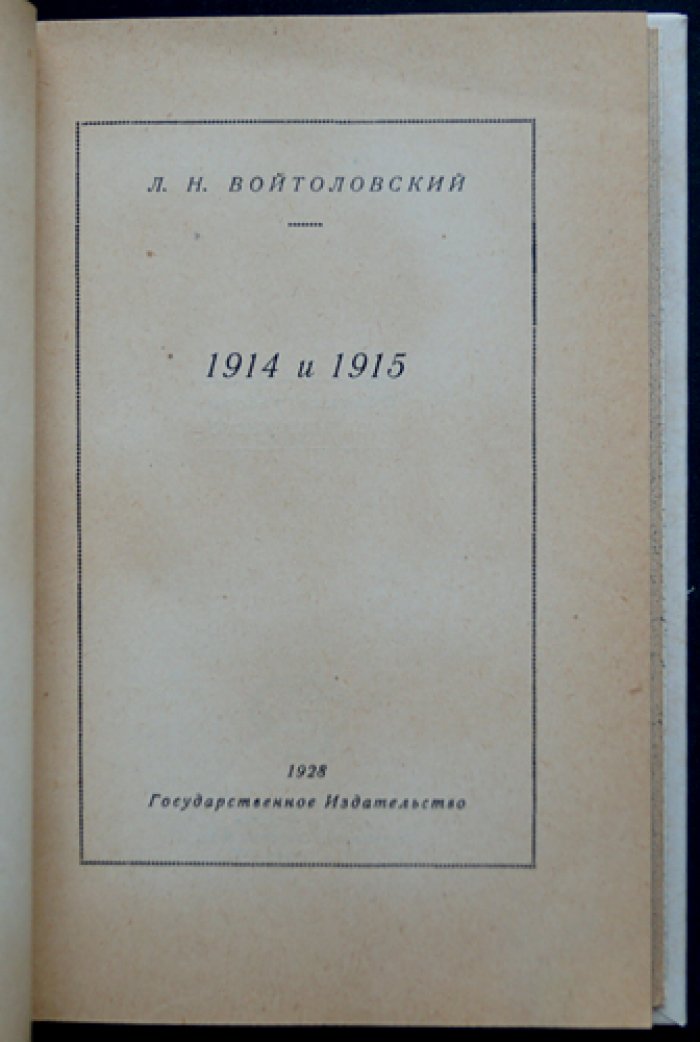 Войтоловский Л. Н. «1914 и 1915. По следам войны»: фронтовой рассказ о Первой мировой