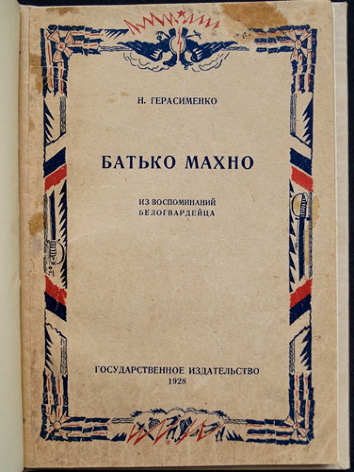 Батько Махно: мемуары белогвардейца
