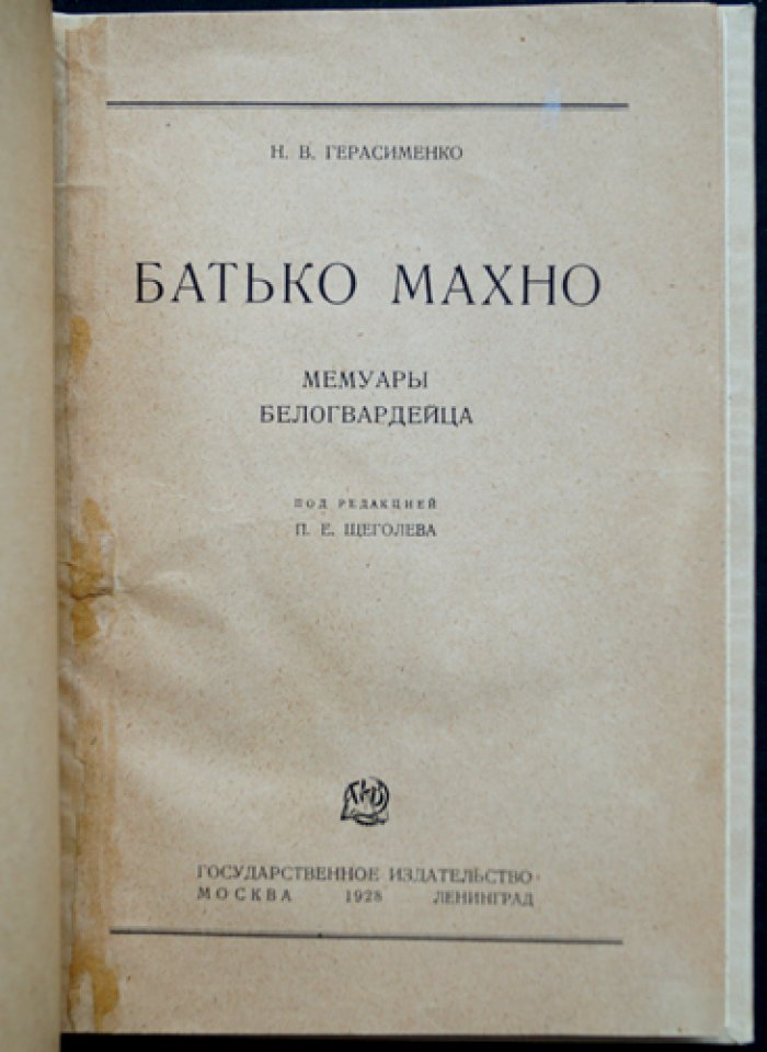 Батько Махно: мемуары белогвардейца