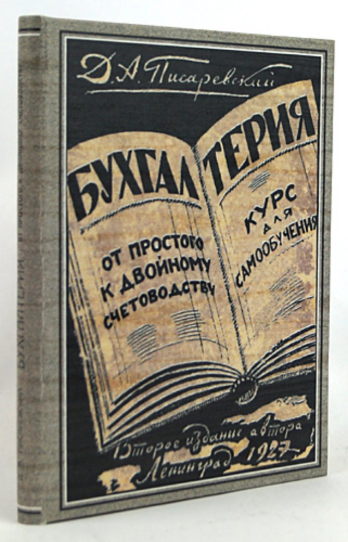 Бухгалтерия: от простого счета к двойной записи. Элементарный курс самообучения