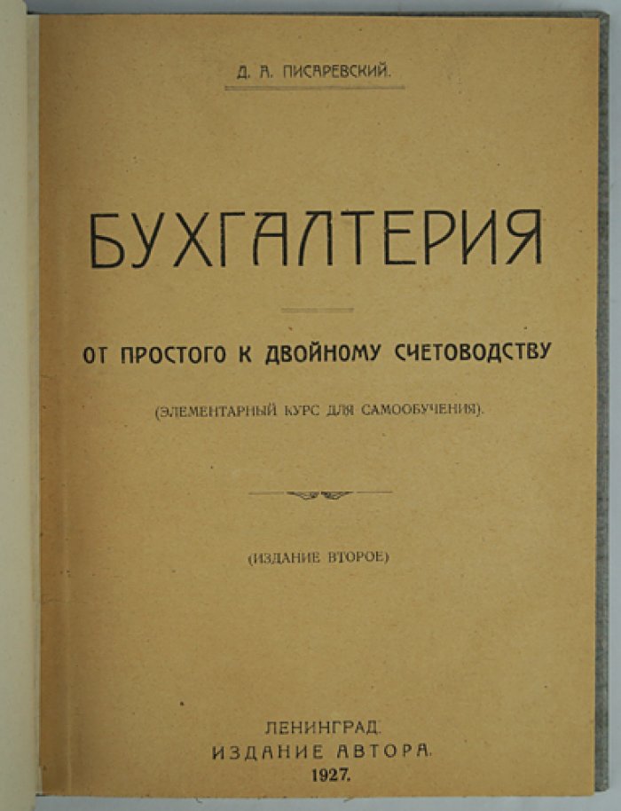 Бухгалтерия: от простого счета к двойной записи. Элементарный курс самообучения