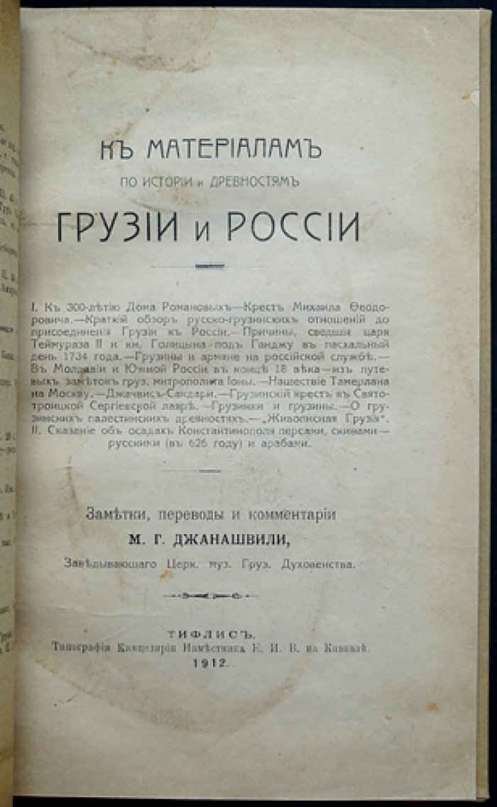 История и древности Грузии и России: заметки, переводы и комментарии М.Г. Джанашвили (1912)