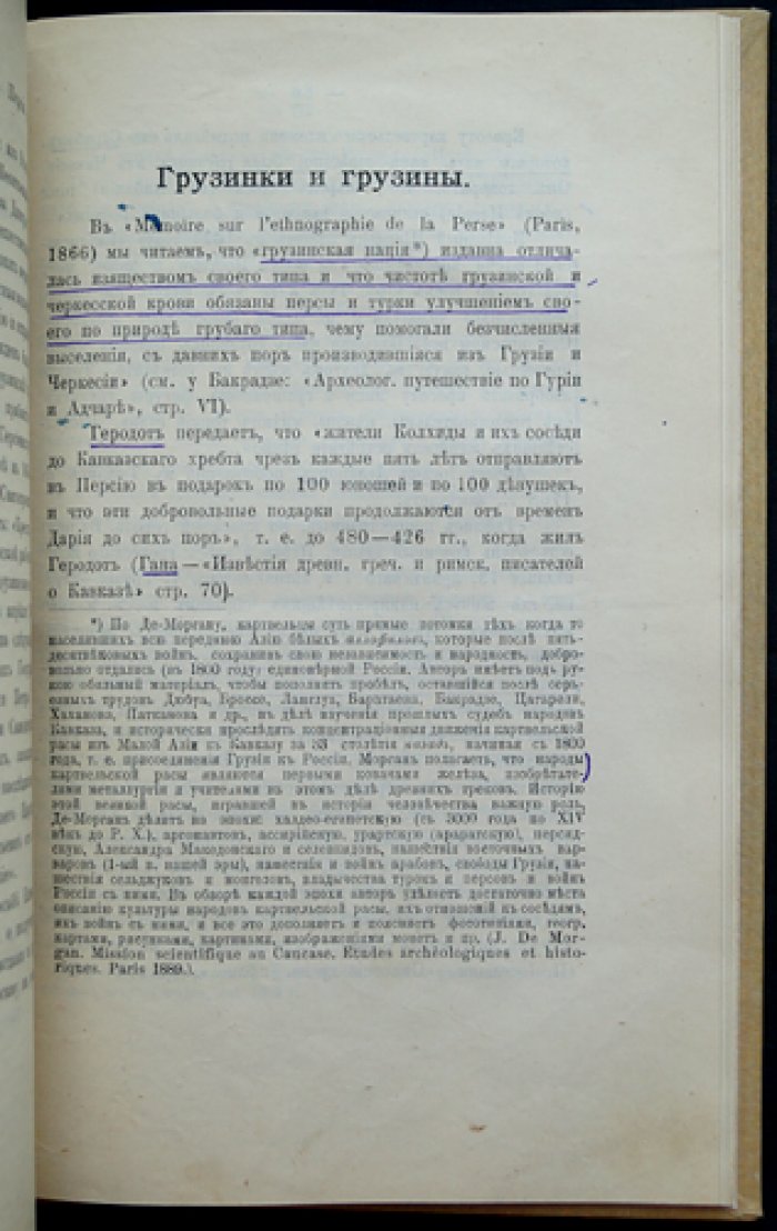 История и древности Грузии и России: заметки, переводы и комментарии М.Г. Джанашвили (1912)